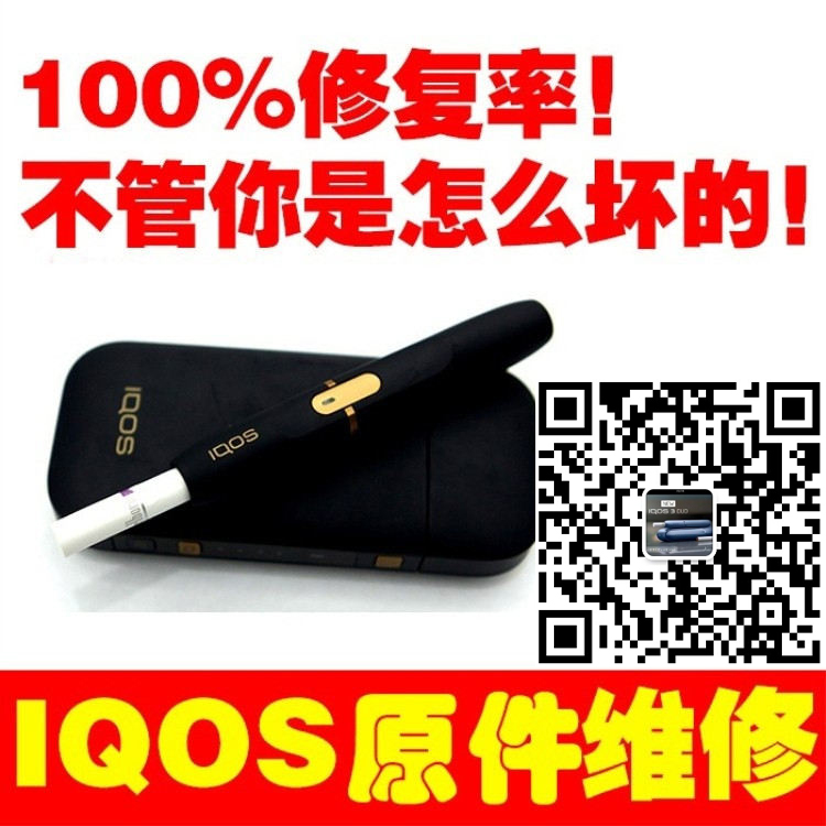 IQOS维修