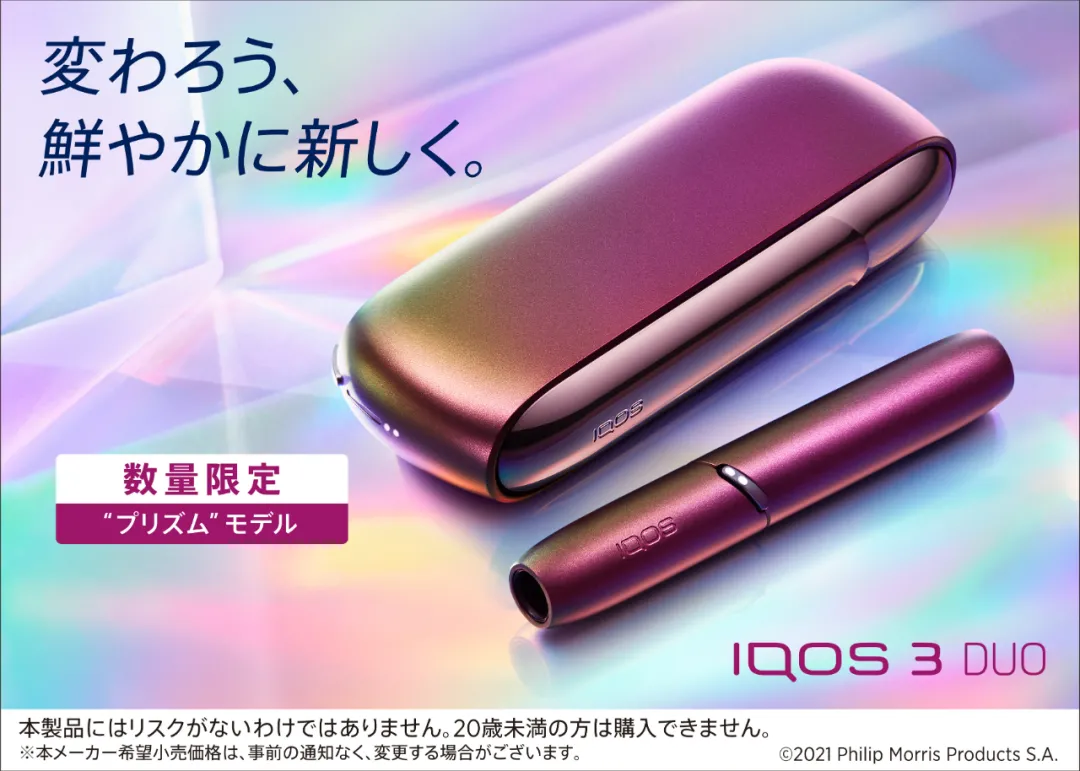 菲莫国际（日本）发布IQOS 3 DUO限量款 “Prism棱镜”